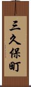 三久保町 Scroll