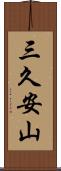 三久安山 Scroll
