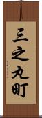 三之丸町 Scroll
