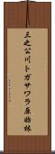 三之公川トガサワラ原始林 Scroll