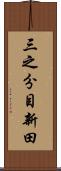 三之分目新田 Scroll