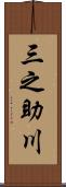 三之助川 Scroll
