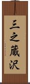 三之蔵沢 Scroll