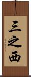 三之西 Scroll