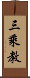 三乘教 Scroll