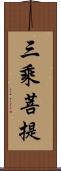 三乘菩提 Scroll