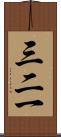 三二一 Scroll