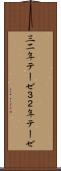 三二年テーゼ Scroll