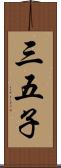 三五子 Scroll