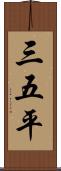 三五平 Scroll