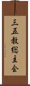 三五教総主会 Scroll