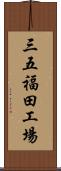 三五福田工場 Scroll