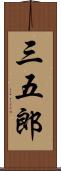 三五郎 Scroll