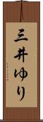三井ゆり Scroll