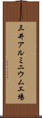 三井アルミニウム工場 Scroll