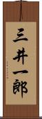 三井一郎 Scroll