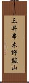 三井串木野鉱山 Scroll