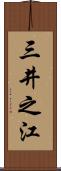三井之江 Scroll