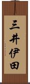 三井伊田 Scroll
