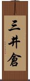 三井倉 Scroll