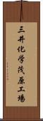 三井化学茂原工場 Scroll