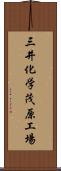 三井化学茂原工場 Scroll