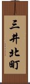 三井北町 Scroll