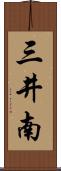三井南 Scroll