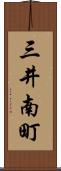 三井南町 Scroll