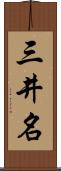 三井名 Scroll