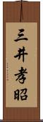 三井孝昭 Scroll