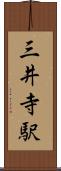 三井寺駅 Scroll