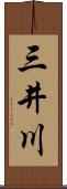 三井川 Scroll