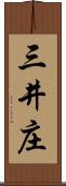 三井庄 Scroll