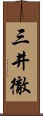 三井徹 Scroll