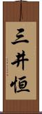 三井恒 Scroll