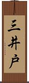 三井戸 Scroll