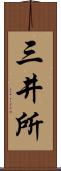 三井所 Scroll