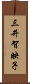 三井智映子 Scroll
