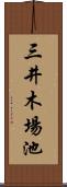 三井木場池 Scroll