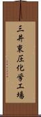 三井東圧化学工場 Scroll