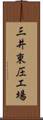 三井東圧工場 Scroll