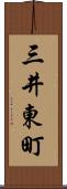 三井東町 Scroll