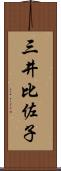 三井比佐子 Scroll