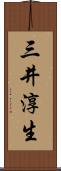三井淳生 Scroll