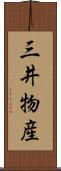 三井物産 Scroll