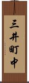 三井町中 Scroll