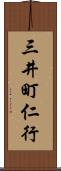 三井町仁行 Scroll