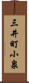 三井町小泉 Scroll