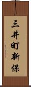 三井町新保 Scroll